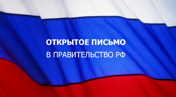 Турагентства и общественные организации обращаются к правительству РФ с открытым письмом