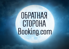 Обратная сторона Booking.com