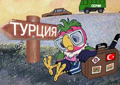 Турция: интерес есть, а где спрос?