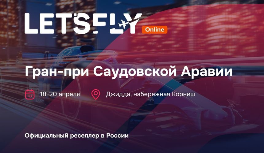 Let’s Fly Online покоряет Саудовскую Аравию: билеты на королевские гонки и профи-вебинар