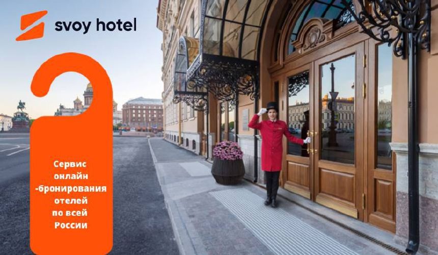 Svoy-hotel.ru – онлайн-система бронирования отелей, экскурсий