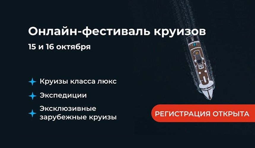 Онлайн-фестиваль круизов «Инфофлота» снова в эфире! 