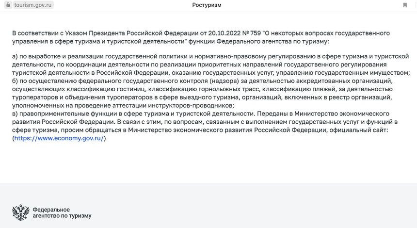 Внезапно закрытый сайт Ростуризма оставил турбизнес без доступа к реестрам туроператоров и турагентов