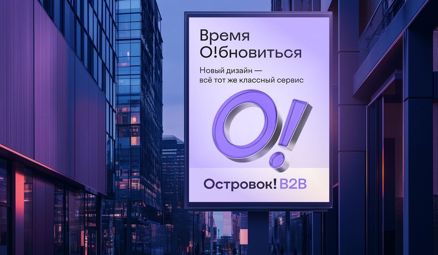  Сервис для профессионалов туриндустрии Островок B2B провел ребрендинг