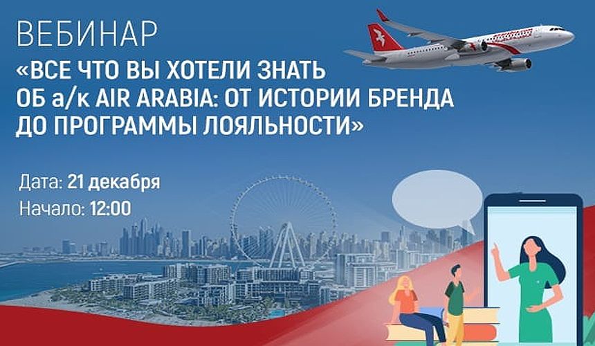 «Все, что вы хотели знать об а/к Air Arabia: от истории бренда до программы лояльности»