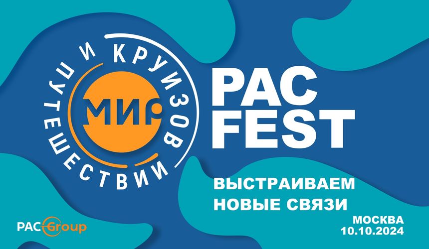 PAC FEST «Мир круизов и путешествий»: выстраиваем новые связи вместе