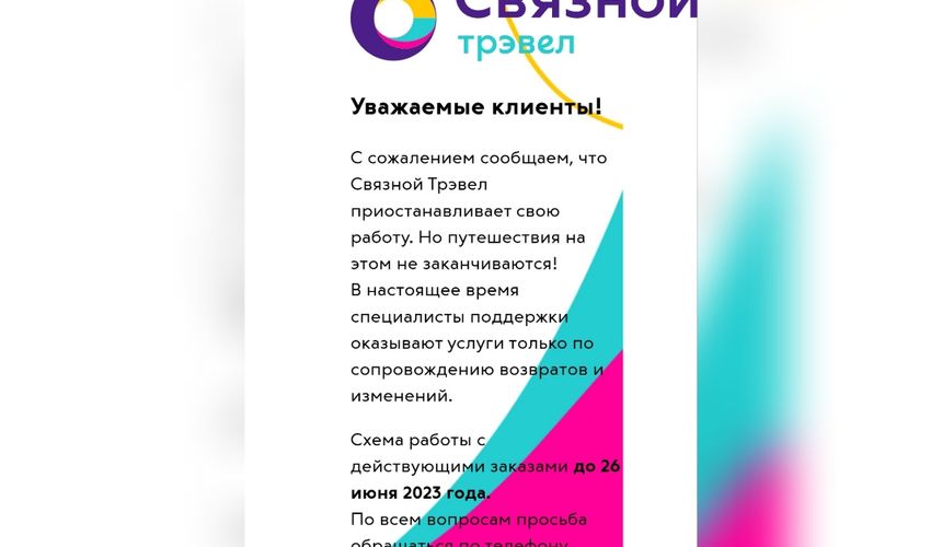 Компания «Связной Трэвел» приостановила деятельность без объяснения причин