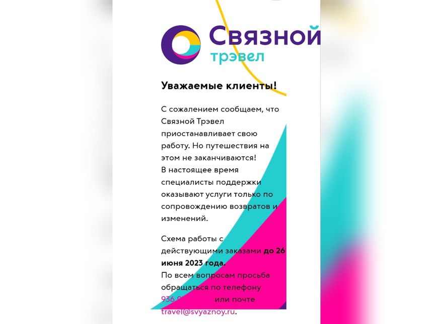 Компания «Связной Трэвел» приостановила деятельность без объяснения причин