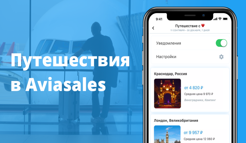 Сервис путешествий. Авиасейлс путешествие. Aviasales мобильная версия.