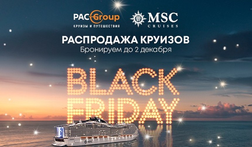 BLACK FRIDAY! Суперцены на круизы MSC