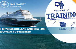 О круизах Holland America Line: понятным языком