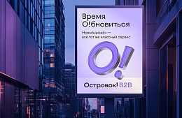  Сервис для профессионалов туриндустрии Островок B2B провел ребрендинг