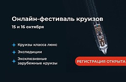 Онлайн-фестиваль круизов «Инфофлота» снова в эфире! 