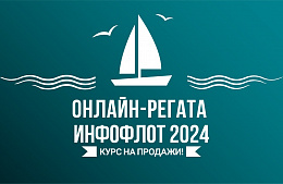 Онлайн-регата «Инфофлота» – уникальный способ стать профессионалом в мире круизов